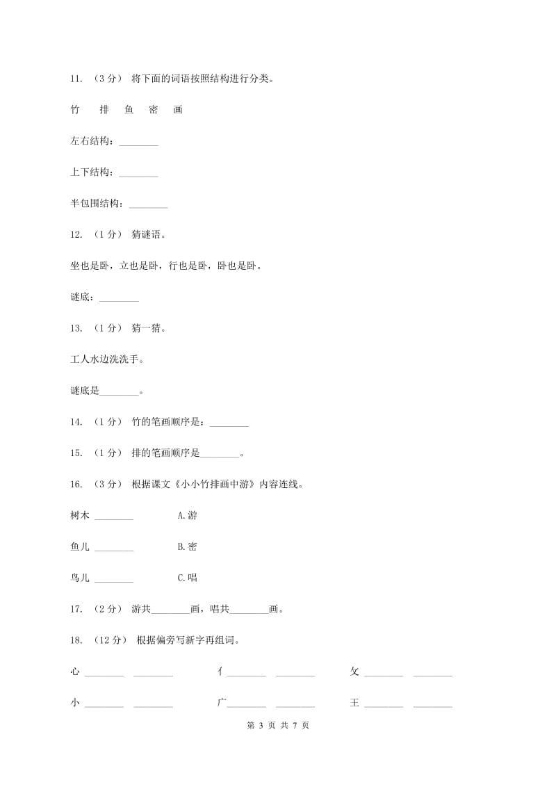 人教版语文一年级上册课文1第3课《小小竹排画中游》课时训练C卷_第3页