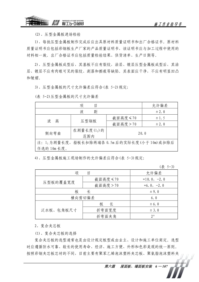 钢结构屋面板、墙面板作业指导书施工工艺规程_第3页