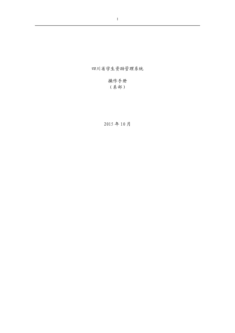 四川省学生资助管理系统操作手册(系部)汇总_第1页