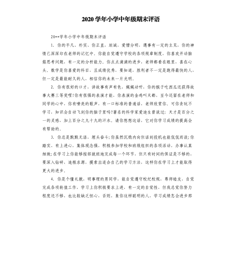 2020学年小学中年级期末评语.docx_第1页