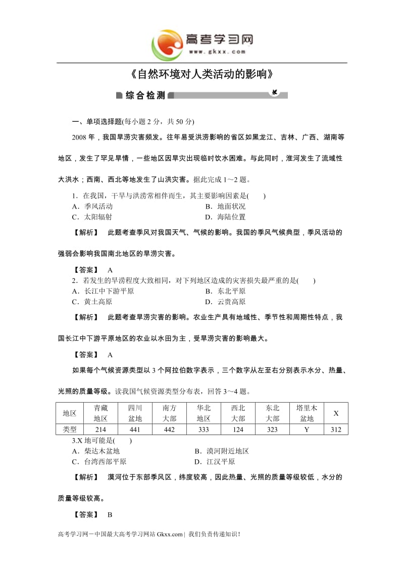 高中地理《自然环境对人类活动的影响》综合检测（中图版必修1）_第1页