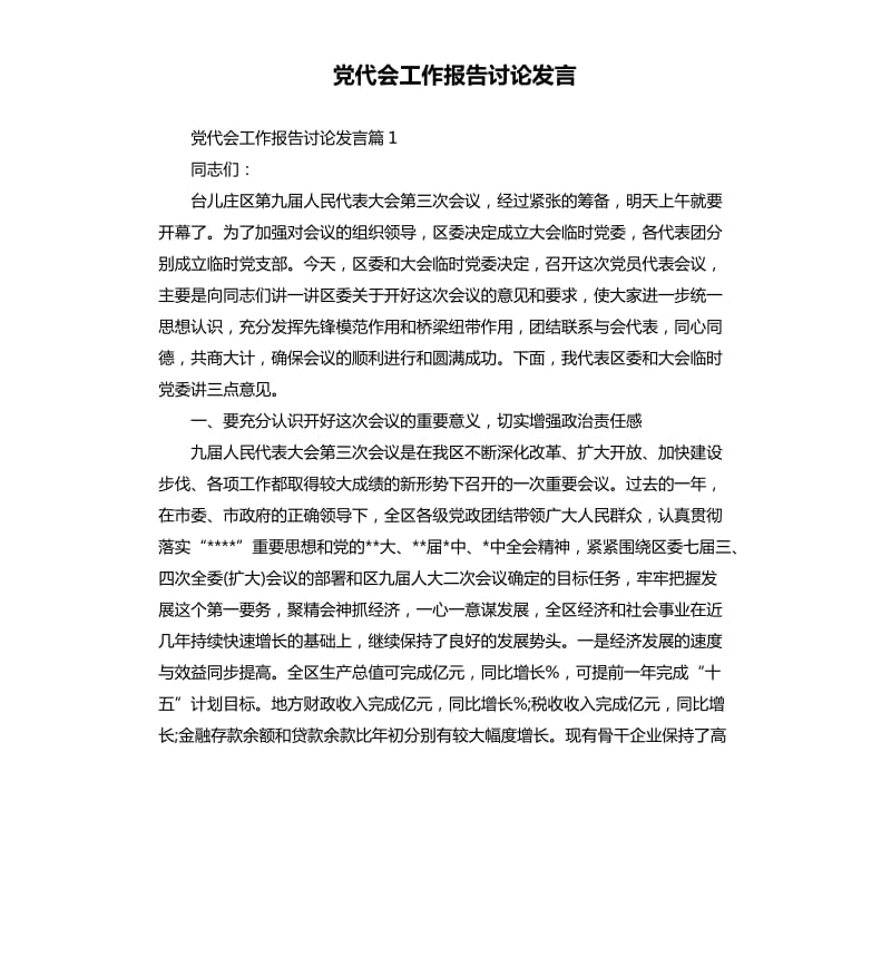 党代会工作报告讨论发言.docx_第1页