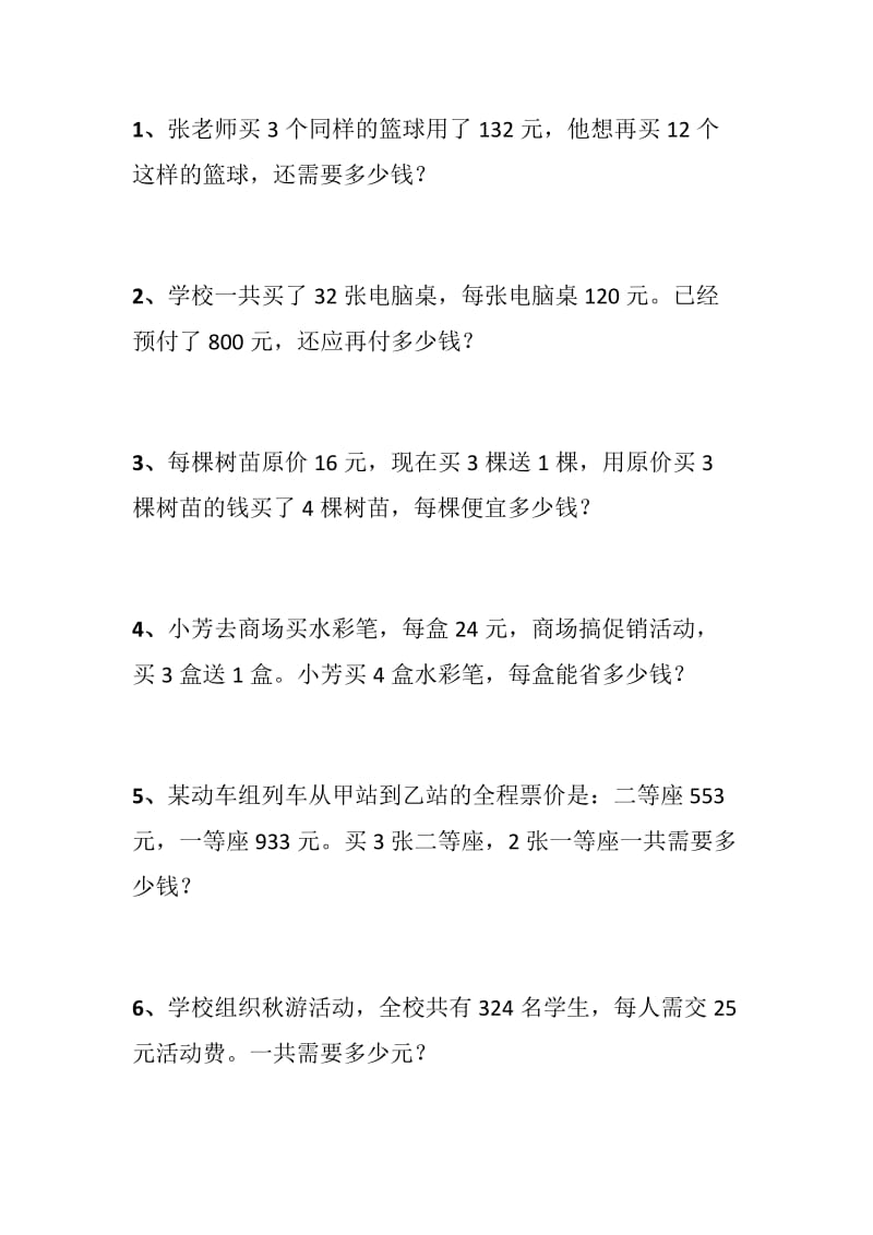 人教版小学四年级数学上册解决问题练习题1_第1页