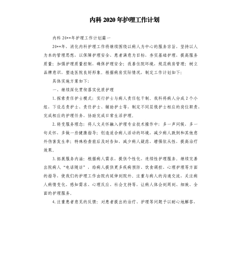 内科2020年护理工作计划.docx_第1页