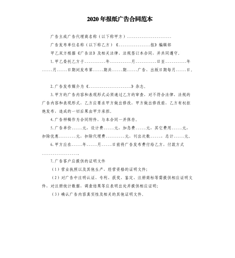 2020年报纸广告合同范本.docx_第1页