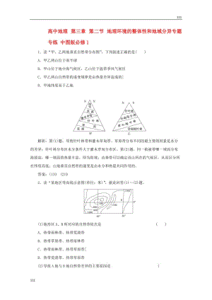 高一地理 第三章 第二節(jié)《地理環(huán)境的整體性和地域分異》專題專練 中圖版必修1