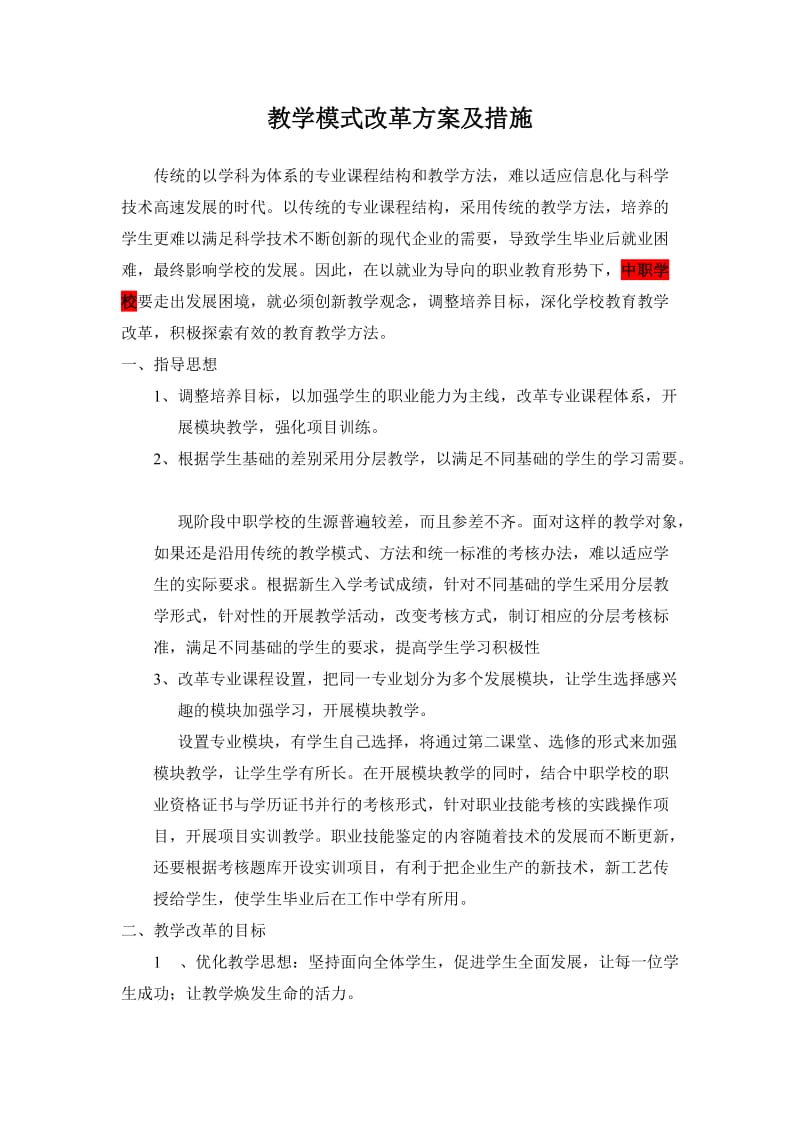 教学模式改革方案及措施_第1页