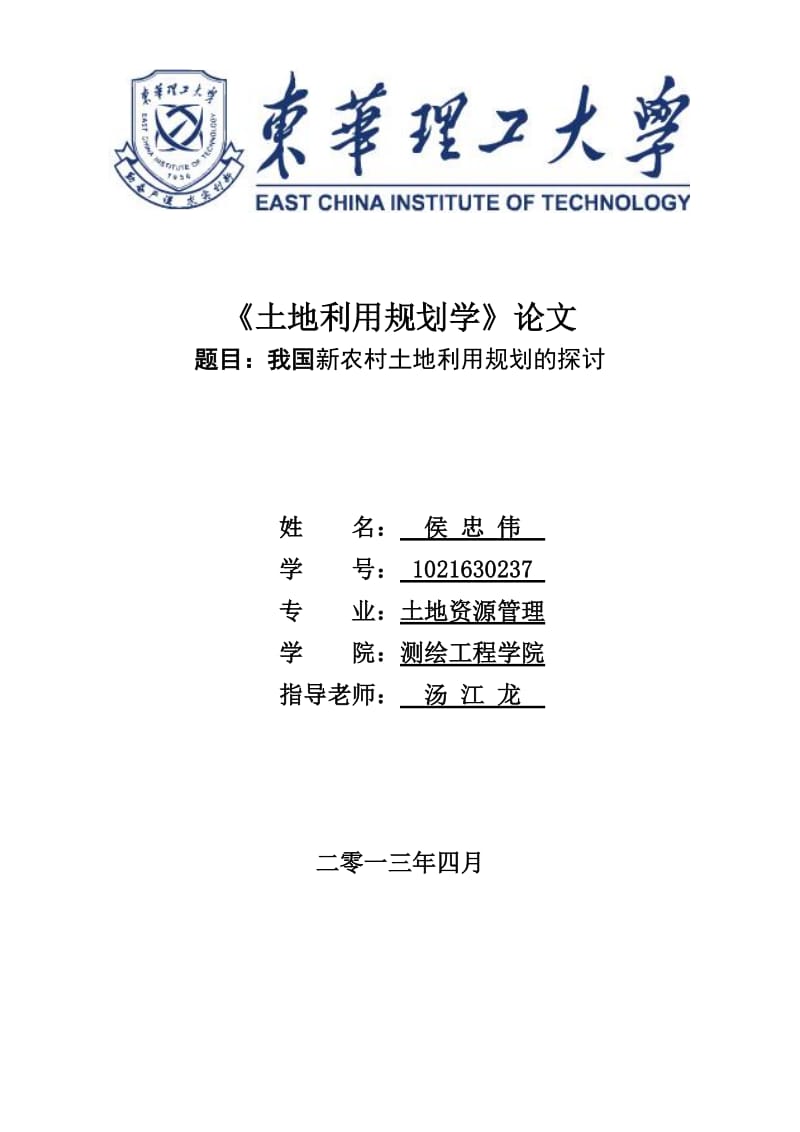 土地利用规划--课程论文_第1页