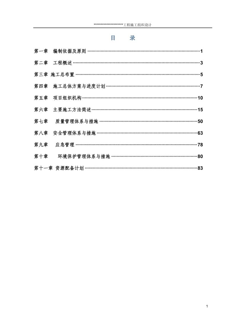 水利工程施工组织设计_第1页