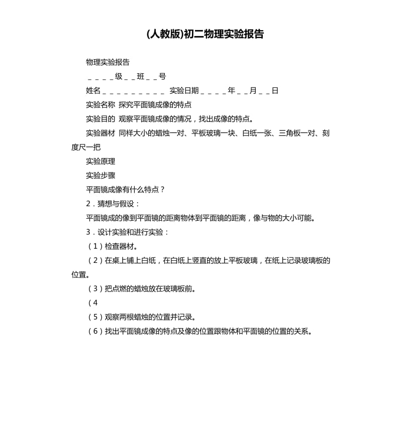 人教版初二物理实验报告.docx_第1页