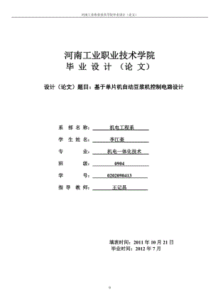 基于單片機(jī)的自動豆?jié){機(jī)控制電路設(shè)計畢業(yè)設(shè)計論文