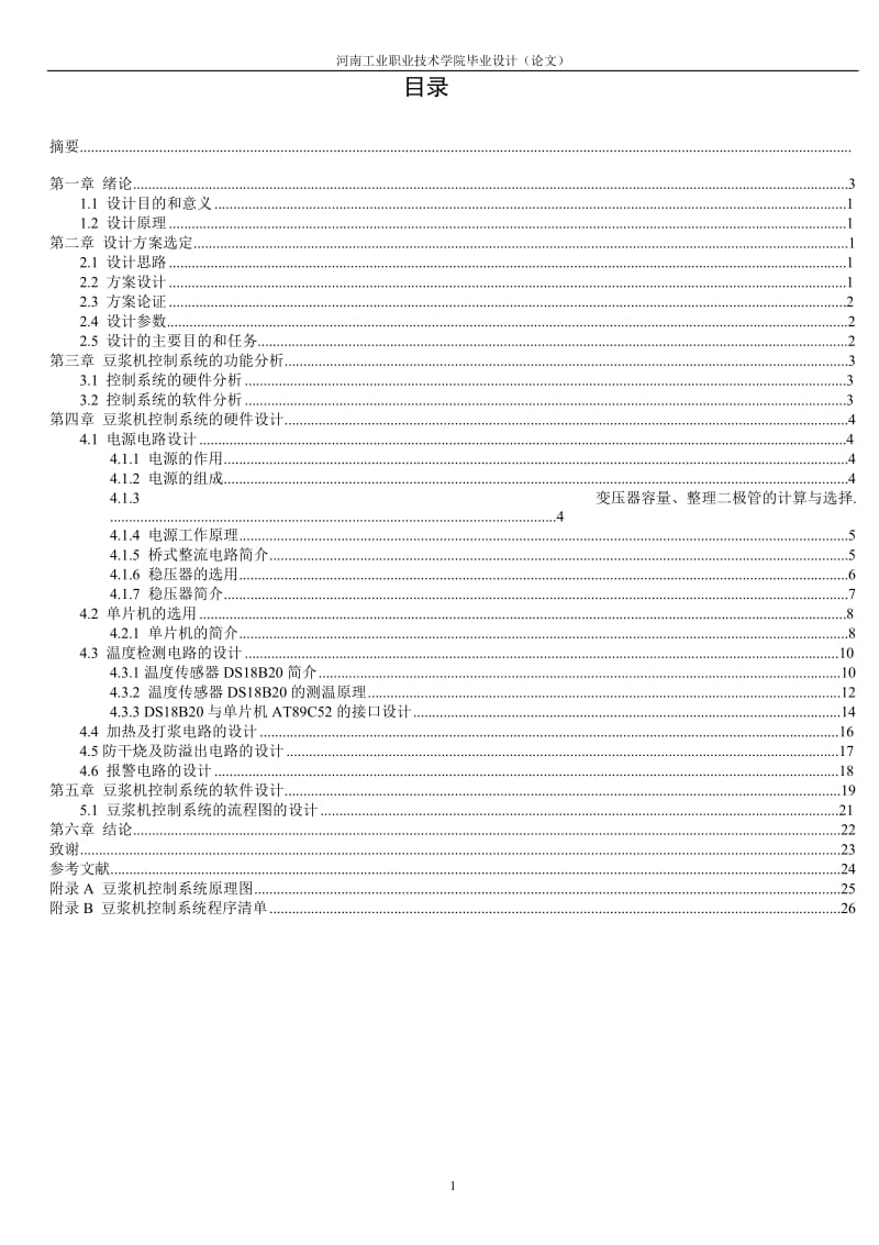 基于单片机的自动豆浆机控制电路设计毕业设计论文_第2页