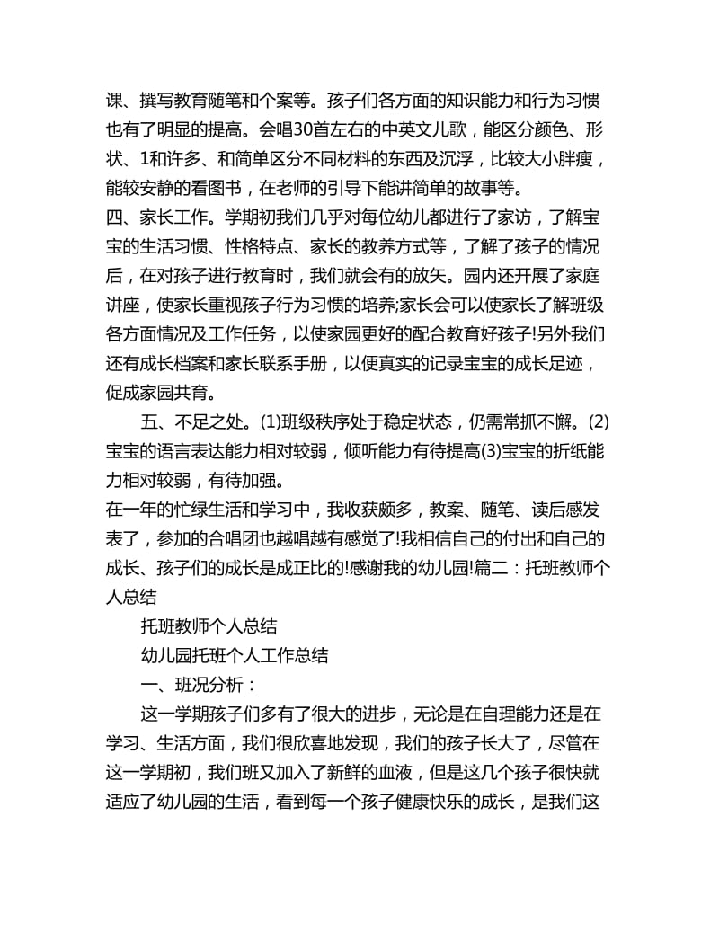 托班教师工作总结 最新托班教师工作总结_第2页