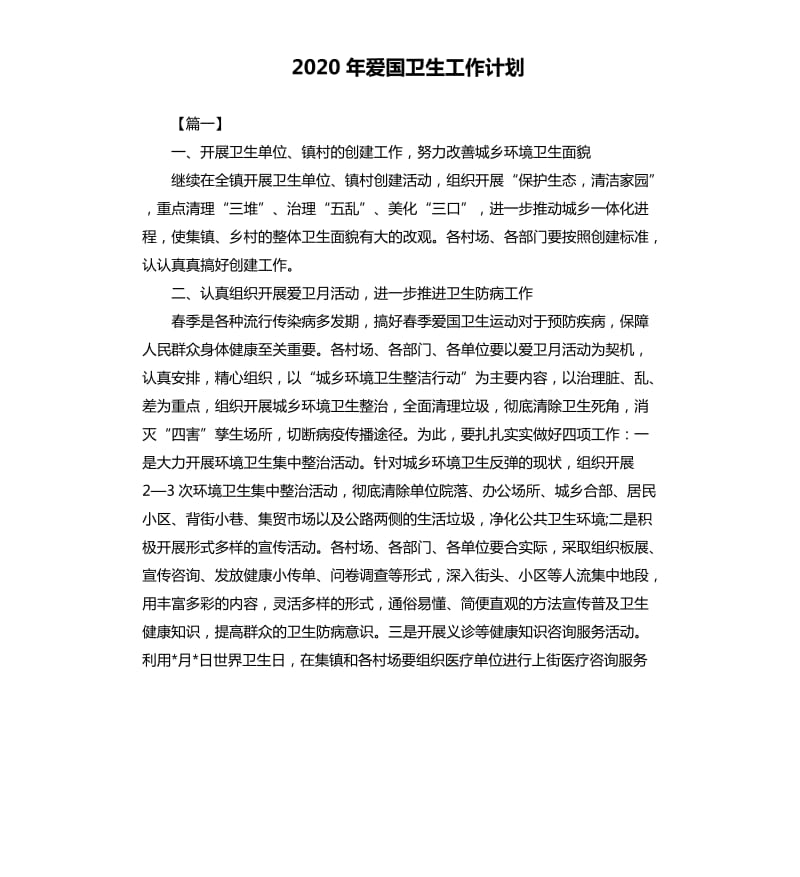 2020年爱国卫生工作计划.docx_第1页