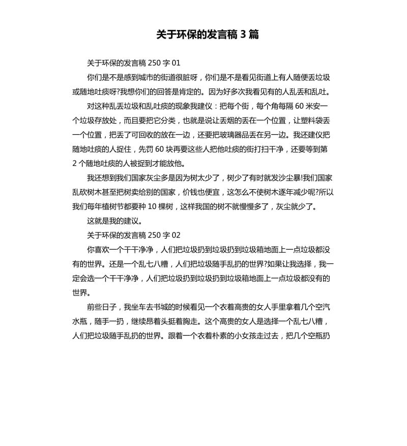 关于环保的发言稿3篇.docx_第1页