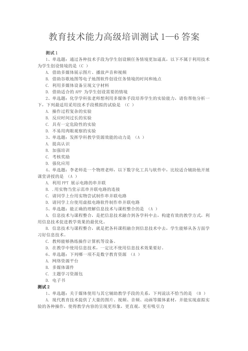 教育技术能力高级培训测试参考答案1—6_第1页