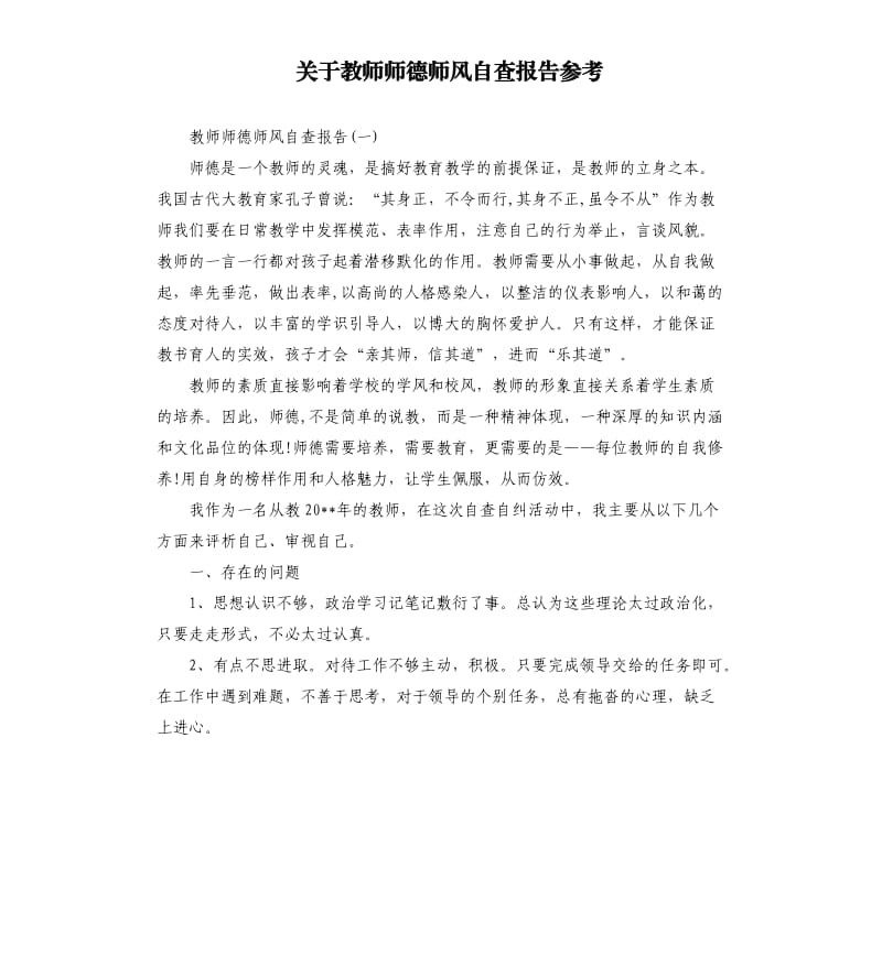 关于教师师德师风自查报告参考.docx_第1页