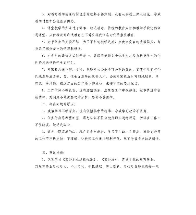 关于教师师德师风自查报告参考.docx_第2页