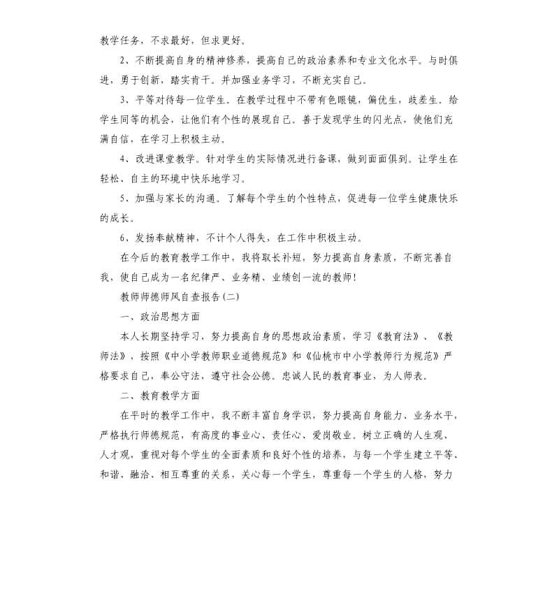 关于教师师德师风自查报告参考.docx_第3页