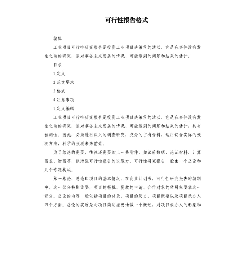 可行性报告格式（二）.docx_第1页