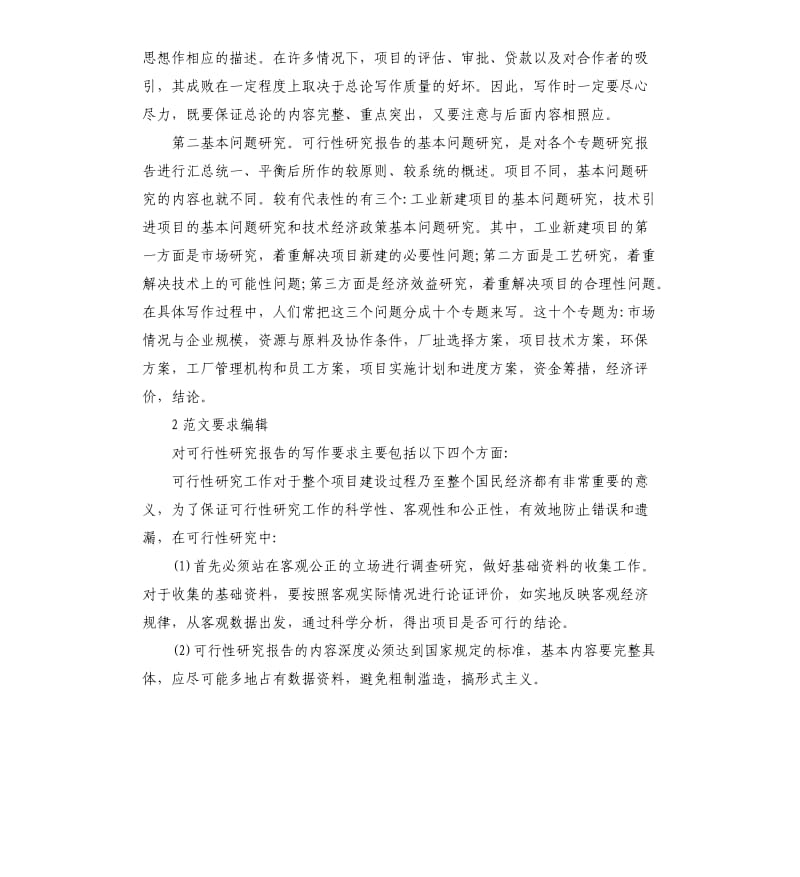 可行性报告格式（二）.docx_第2页