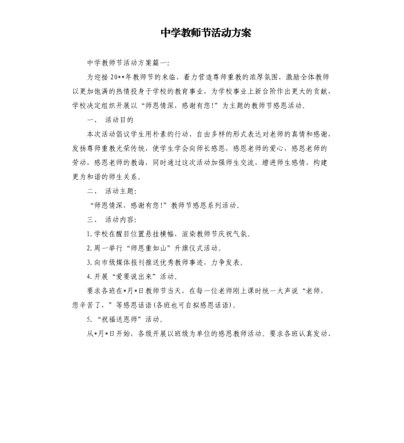 中学教师节活动方案.docx_第1页