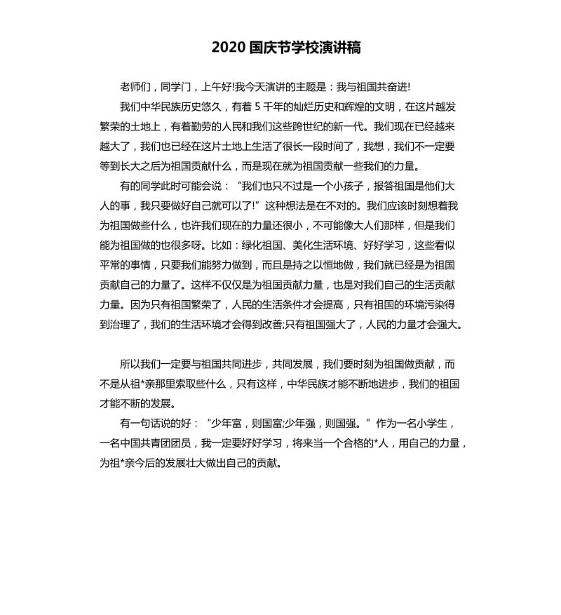 2020国庆节学校演讲稿.docx_第1页