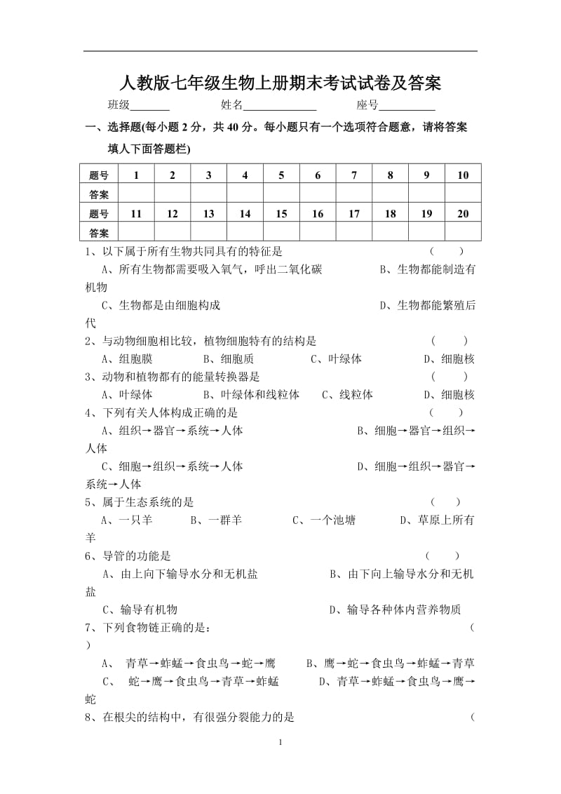 人教版七年级生物上册期末考试试卷及答案_第1页