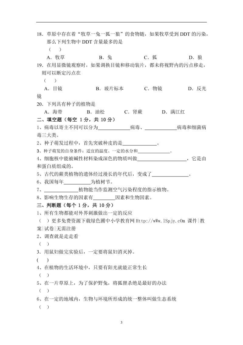 人教版七年级生物上册期末考试试卷及答案_第3页