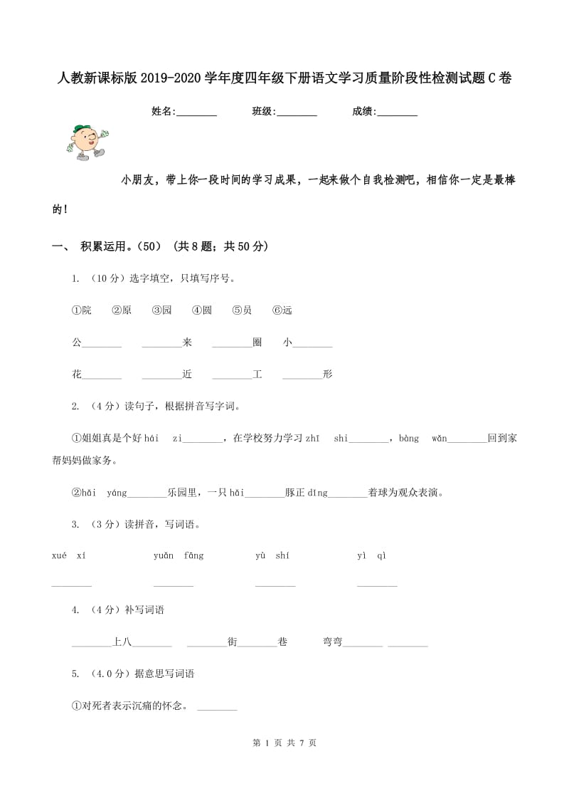 人教新课标版2019-2020学年度四年级下册语文学习质量阶段性检测试题C卷_第1页