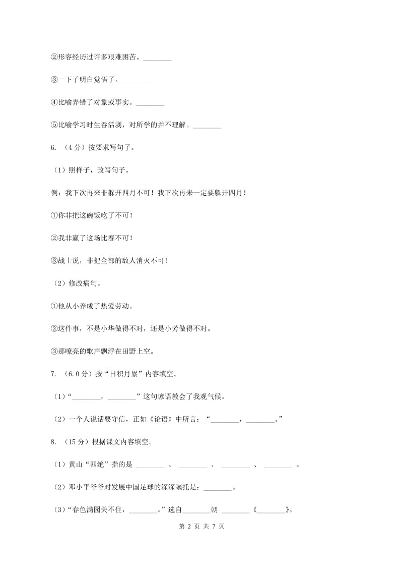 人教新课标版2019-2020学年度四年级下册语文学习质量阶段性检测试题C卷_第2页