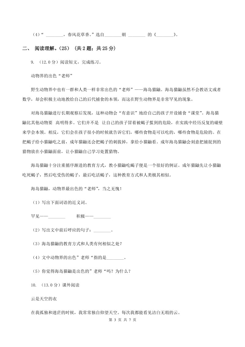 人教新课标版2019-2020学年度四年级下册语文学习质量阶段性检测试题C卷_第3页