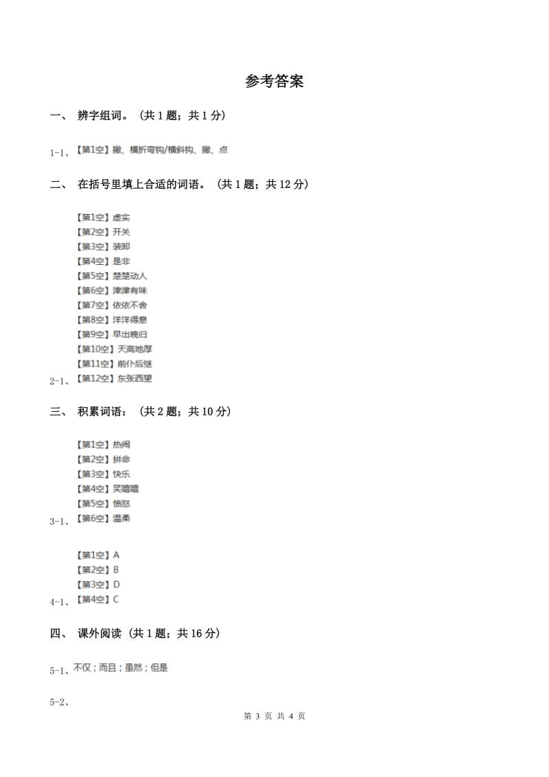 人教新课标（标准实验版）四年级上册 第12课 小木偶的故事 同步测试C卷_第3页