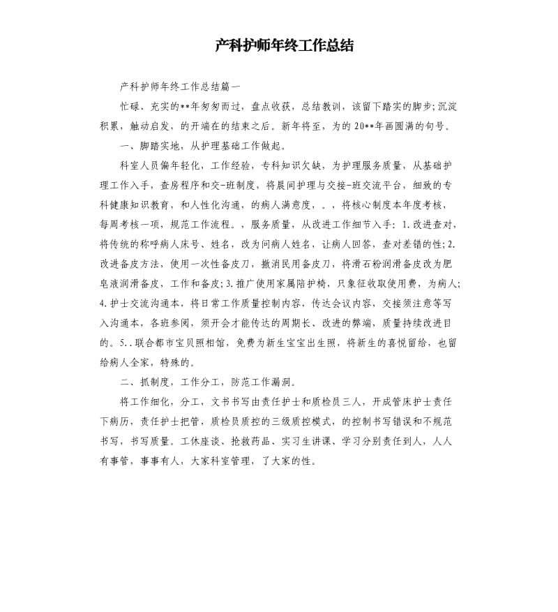 产科护师年终工作总结.docx_第1页