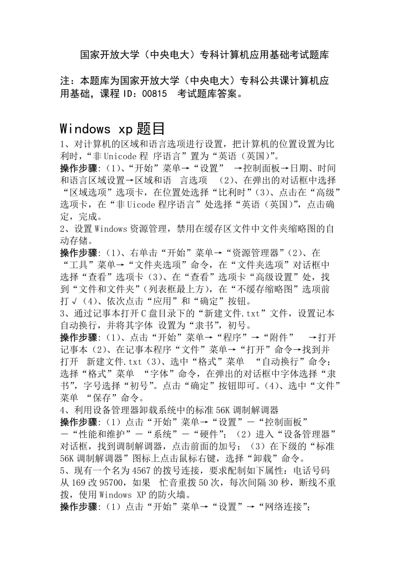 国家开放大学(中央电大)专科计算机应用基础考试题库答案_第1页