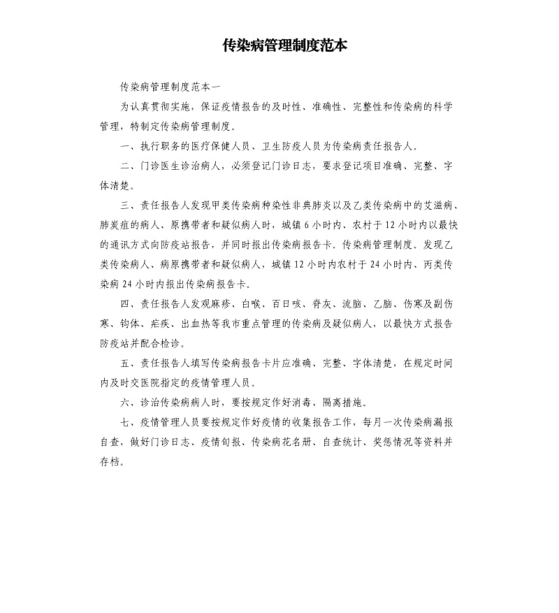 传染病管理制度范本.docx_第1页