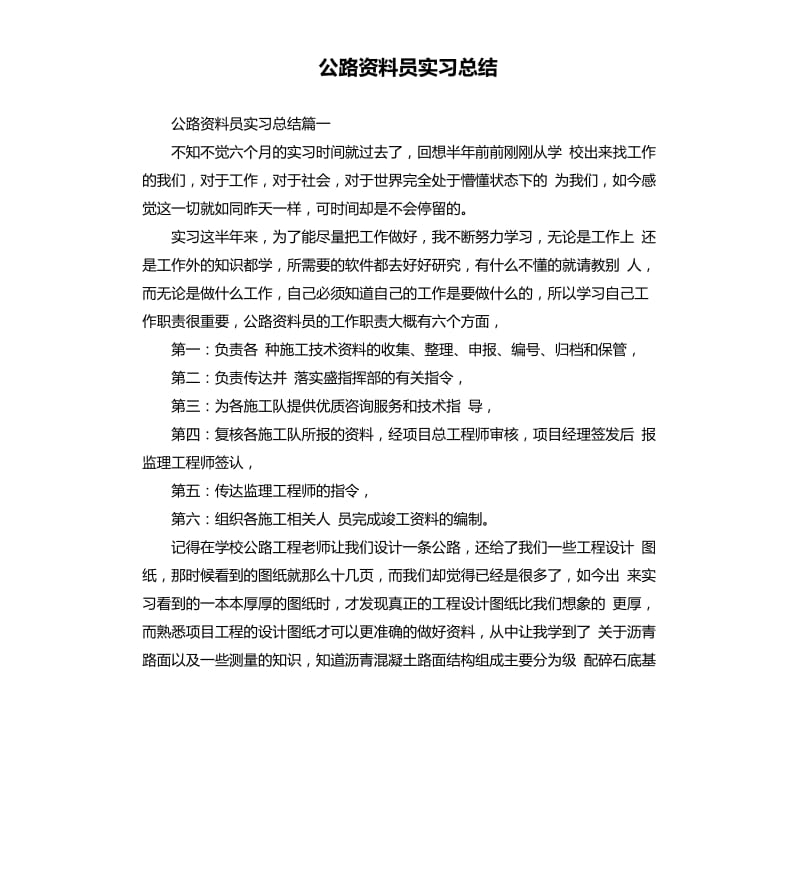 公路资料员实习总结.docx_第1页