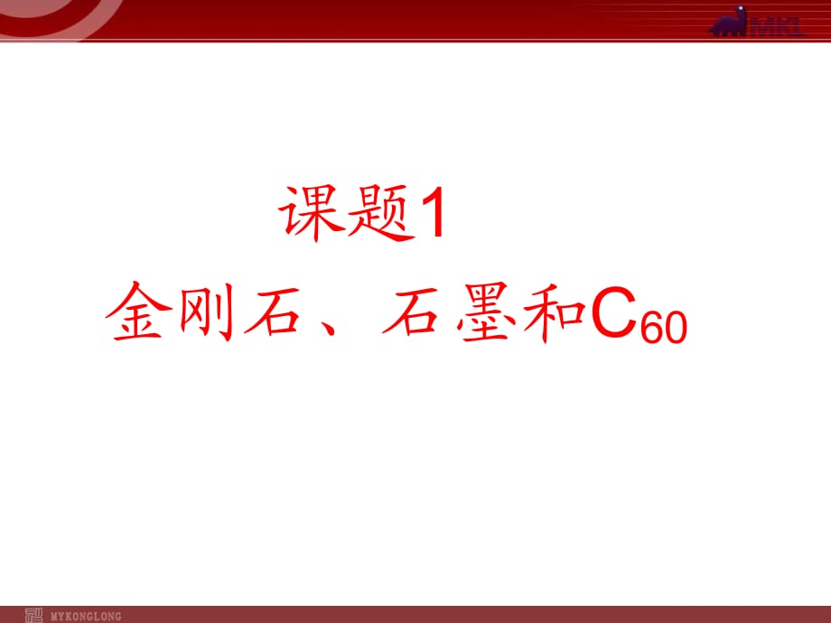 【化學課件】第6單元課題1 碳的幾種單質(zhì)_第1頁