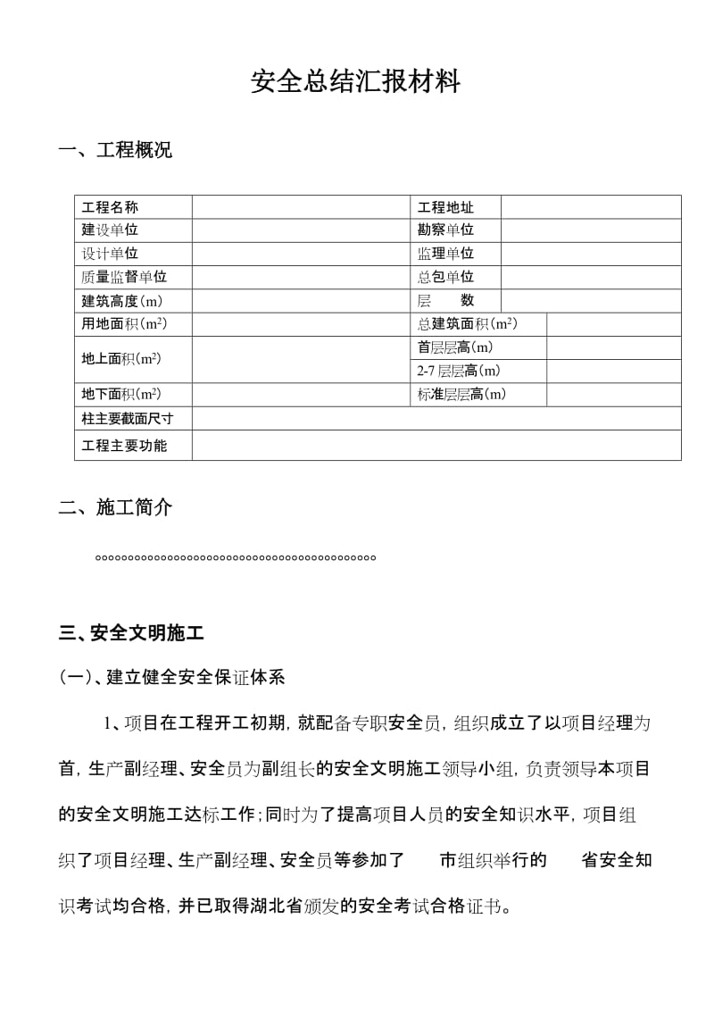 建筑工地安全总结汇报材料_第1页