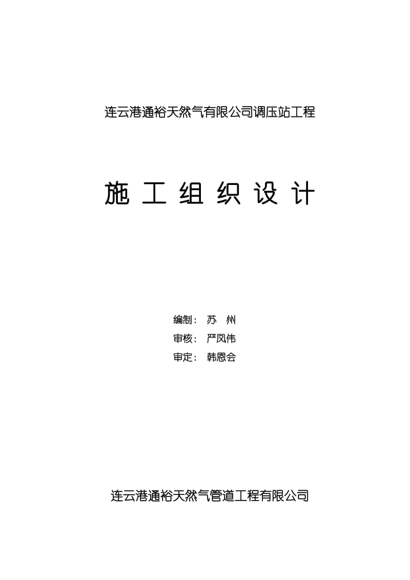 天然气调压站施工组织设计_第1页