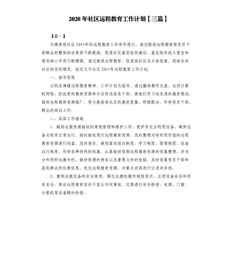 2020年社区远程教育工作计划三篇.docx_第1页