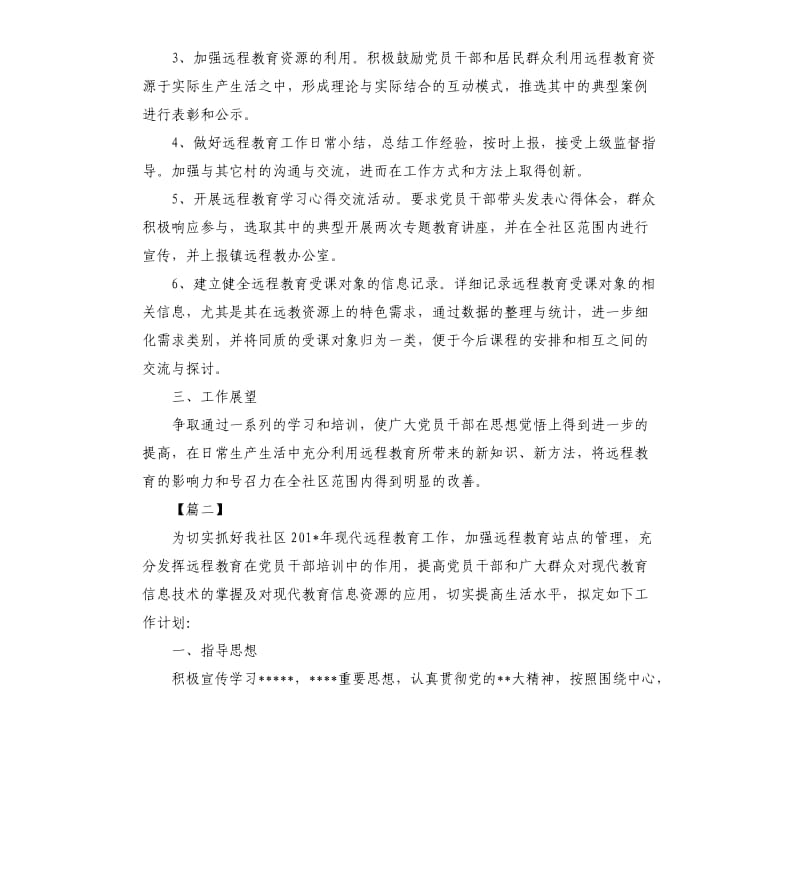 2020年社区远程教育工作计划三篇.docx_第2页