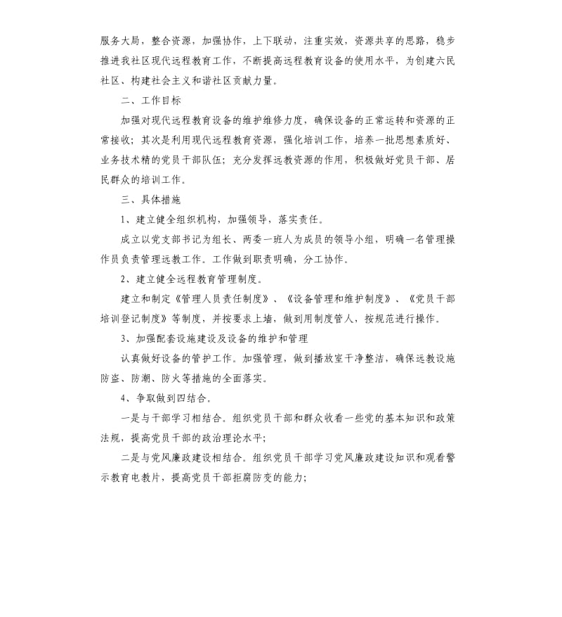 2020年社区远程教育工作计划三篇.docx_第3页