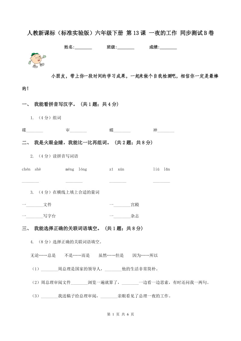 人教新课标（标准实验版）六年级下册 第13课 一夜的工作 同步测试B卷_第1页