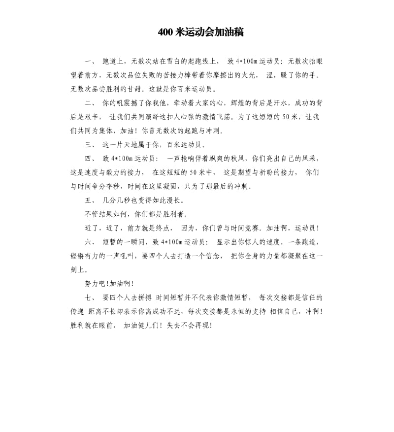 400米运动会加油稿.docx_第1页