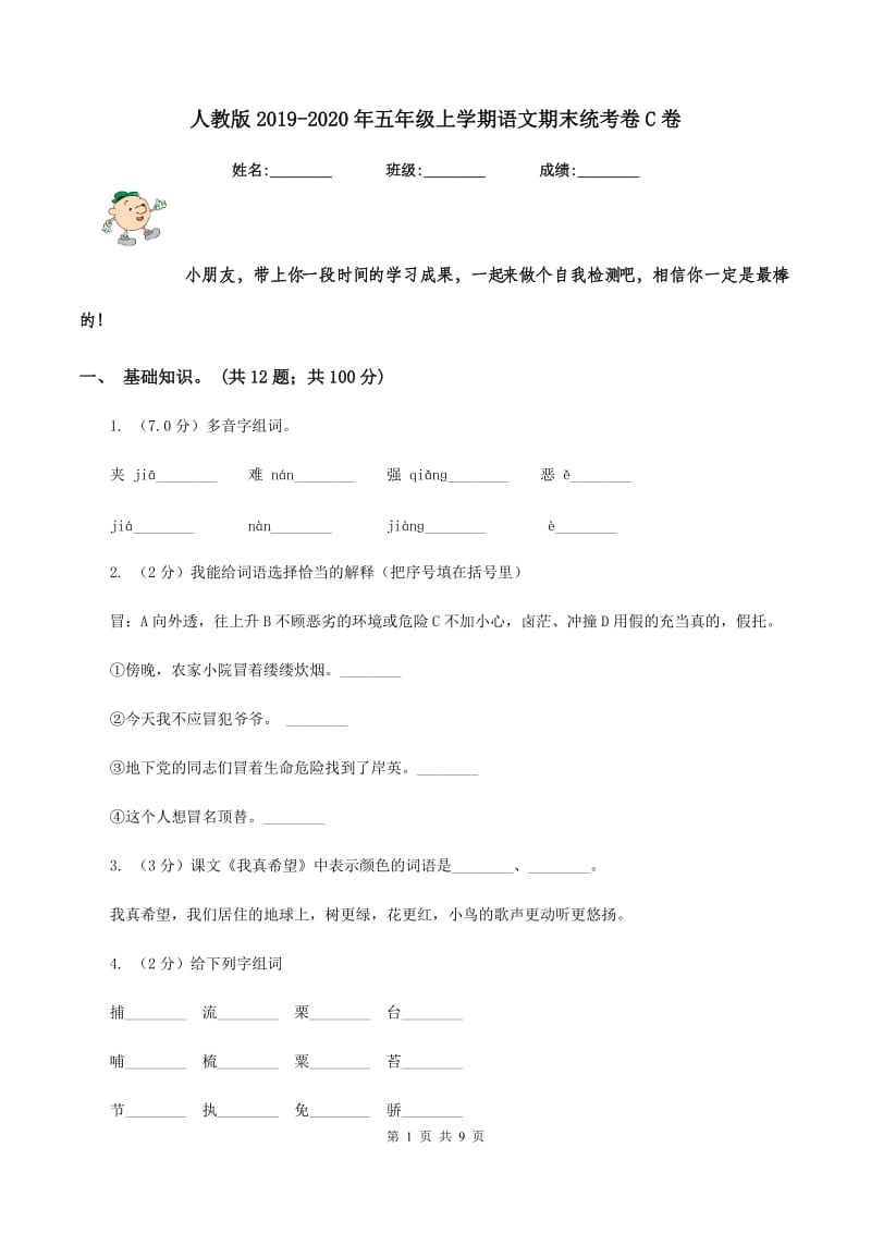 人教版2019-2020年五年级上学期语文期末统考卷C卷_第1页