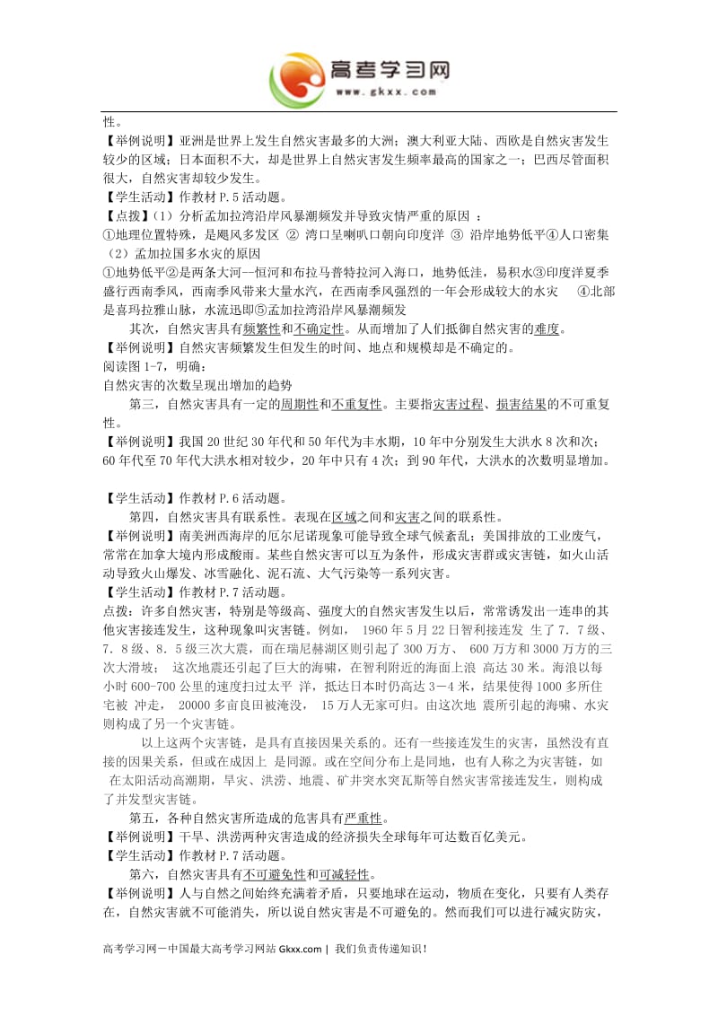 高中地理《自然灾害的概念与特点》教案2（湘教版选修5）_第2页