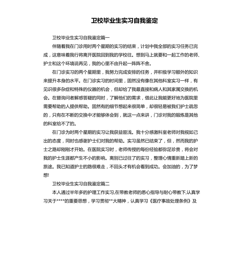 卫校毕业生实习自我鉴定.docx_第1页