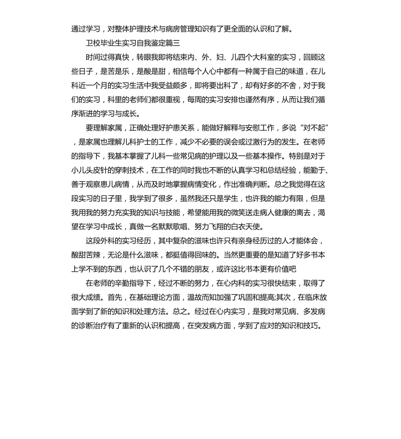 卫校毕业生实习自我鉴定.docx_第3页