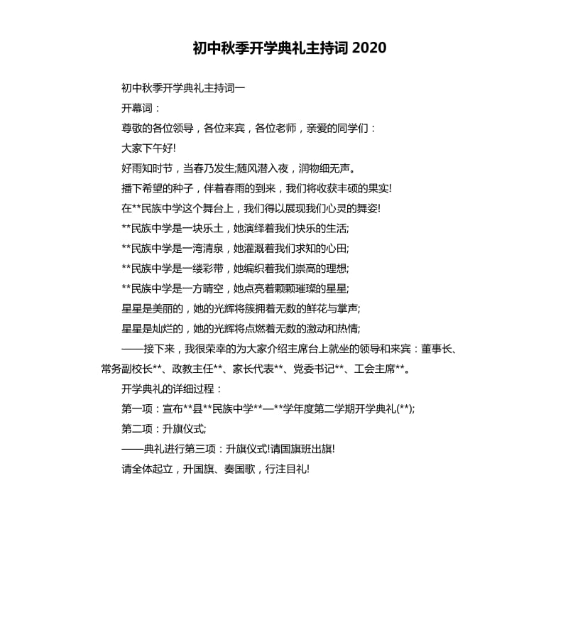 初中秋季开学典礼主持词2020.docx_第1页